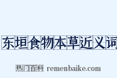 东垣食物本草近义词是什么意思的图片